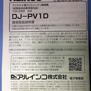 【アルインコ無線機】デジタル省電力コミュニティ無線機の画像