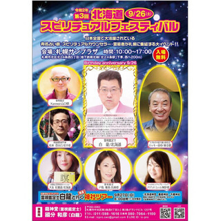 第3回北海道スピリチュアルフェスティバル