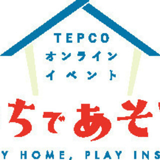 おうちであそぼう！第一回クイズパレード【参加無料】byTEPCO...