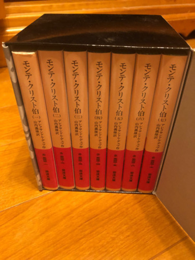 モンテ・クリスト伯　小説全巻