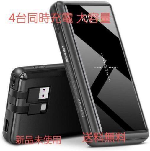 新品未使用 モバイルバッテリー 大容量 26800mAh ワイヤレス充電 4台同時充電可能
