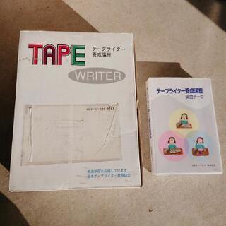 ⑥テープライター養成講座 無料 資格