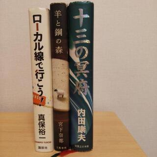 「羊と鋼の森」など単行本3冊セット
