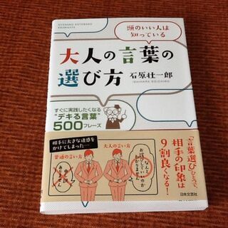 【100円古本】大人の言葉の選び方 石原壮一郎 デキる言葉 50...