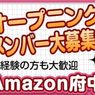 【日払い可】【Amazon府中】物流業界が初めてといった方も多数...