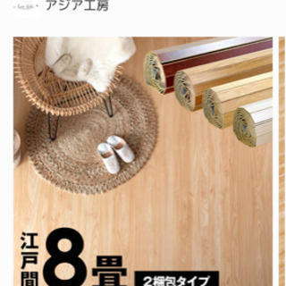 9-30まで限定！和室を洋室にできるカーペット