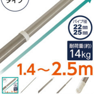 ニトリ　ステンレス巻きパイプ 伸縮物干し竿 約1.4-2.5ｍの画像