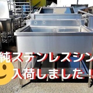 ＼純ステンレスシンク／４台あります！　新規開店や、改装のお手伝い...