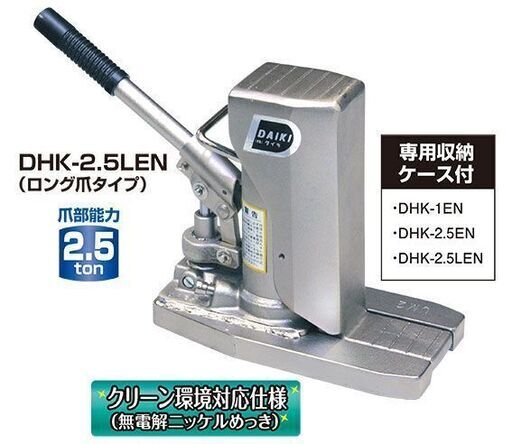 CA022 ダイキ DHK-2.5LEN 油圧爪付ジャッキ クリーンルーム仕様 ロング爪