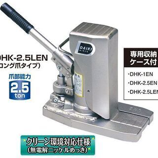 CA022 ダイキ DHK-2.5LEN 油圧爪付ジャッキ クリ...
