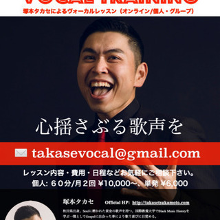 Soulful Vocal Training 塚本タカセによるオ...