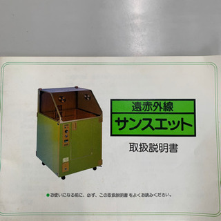 ホームサウナ　家でサウナが楽しめます！