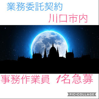 ☆女性事務作業員🌟業務委託出来る方☆