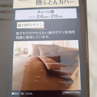 【未開封】綿サテン掛ふとんカバーの画像