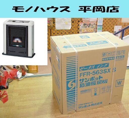 新品 SUNPOT ゼータスイング FF式ストーブ FFR-563SX S シェルブロンド 石油ストーブ 木造15畳コンクリート23畳 コンパクト サンポット FF ☆ PayPay(ペイペイ)決済可能 ☆ 札幌市 清田区 平岡