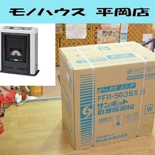 新品 SUNPOT ゼータスイング FF式ストーブ FFR-563SX S シェルブロンド 石油ストーブ 木造15畳コンクリート23畳 コンパクト サンポット FF ☆ PayPay(ペイペイ)決済可能 ☆ 札幌市 清田区 平岡