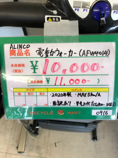 ★126　ALINCO　電動ウォーカー　【リサイクルマート宇宿店】