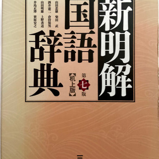 新明解国語辞典机上版 第７版