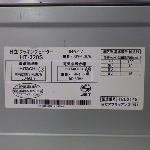 格安！高年式2017年製　日立　IHクッキングヒーター　2口　（据置タイプ）20A仕様（HT-320S）単相200V　札幌市内限定配送