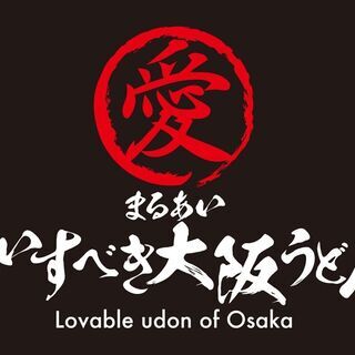 新規オープン店・あいすべき大阪うどん　まるあい・大阪浪速のうどん屋さんです。の画像