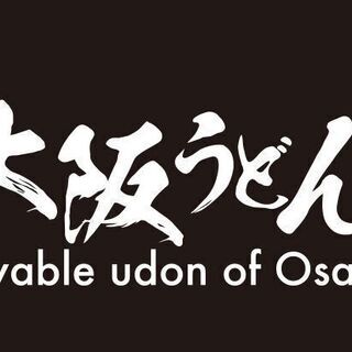 新規オープン店・あいすべき大阪うどん　まるあい・大阪浪速のうどん...