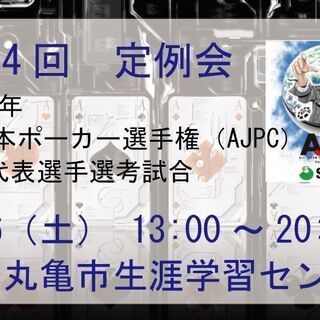 香川ポーカー倶楽部　定例会