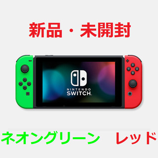 Nintendo Switch 限定カラー 新品未開封 ニンテンドースイッチ ネオングリーン／レッド