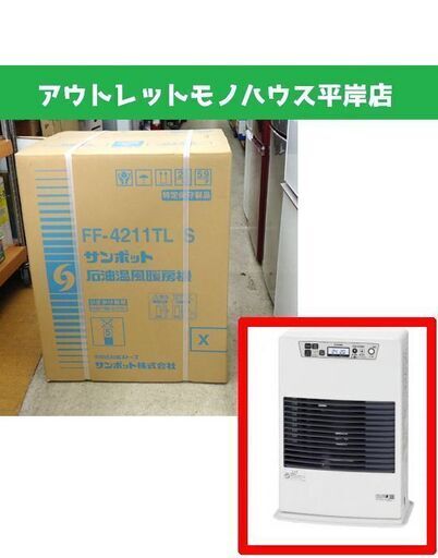 新品 サンポット FF式コンパクト温風ストーブ FF-4211TL S SUNPOT FF式石油温風暖房機 ストーブ☆ PayPay(ペイペイ)決済可能 ☆ 札幌市 豊平区 平岸