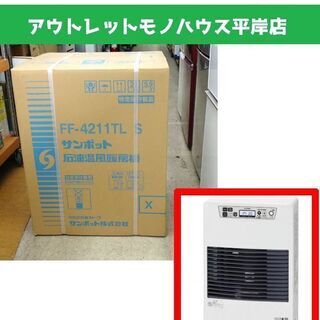   新品 サンポット FF式コンパクト温風ストーブ FF-4211TL S SUNPOT FF式石油温風暖房機 ストーブ☆ PayPay(ペイペイ)決済可能 ☆ 札幌市 豊平区 平岸