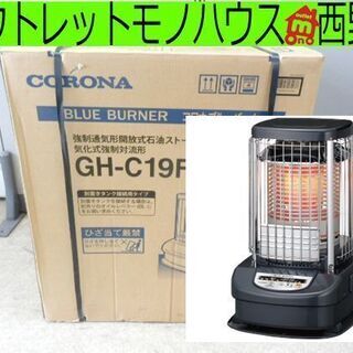 新品未開封 コロナ 業務用大型 石油ストーブ CORONA ブルーバーナ GH-C19FS ブルーヒーター ペイペイ対応 札幌市西区西野