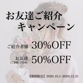 🎀お友達ご紹介30%offキャンペーン🎀
