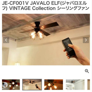 美品　ジャバロエルフ　シーリングファン
