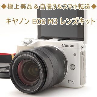 ◆極上美品＆自撮り＆スマホ転送◆キヤノン EOS M3 レンズキット