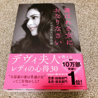 選ばれる女におなりなさい