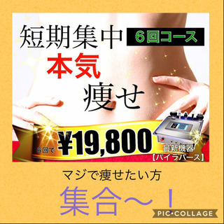 短期集中❗️本気ヤセ🔥キャビテーション＋ラジオ波＋もみほぐしのフルコース❣️6回でビックリ価格‼️ - 廿日市市