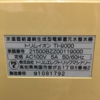 トリムイオン整水器 TI-9000の画像