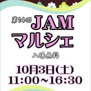 JAMマルシェ