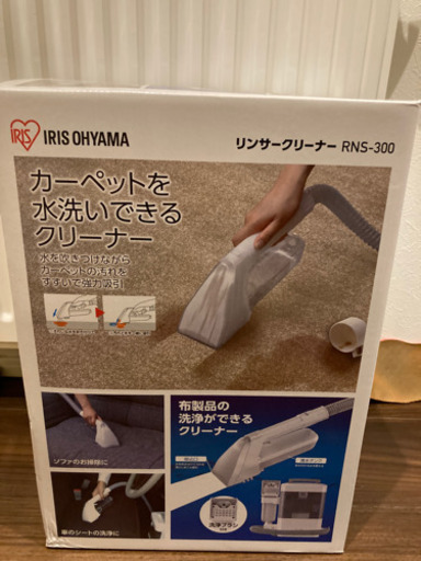 値下げしました！！　リンサークリーナーRNS-300（アイリスオーヤマ ）