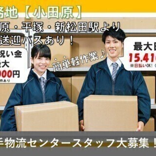 【日払い可】【勤務地：小田原市】人気求人★未経験OK!大手通販企...