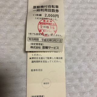【阪急中津駅】原付バイク駐輪回数券(10枚)