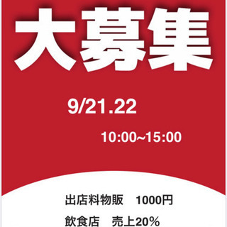 フリーマーケット　出店者募集
