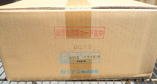 ☆I・T・O MRS-1315A BGTS 配管ユニット MRユニット スーパー泉◆美観の向上と取付工事の簡素化を図る供給設備ユニット