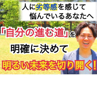 「自分の進む道」を明確に決めて明るい未来を切り開く！【個別講座】