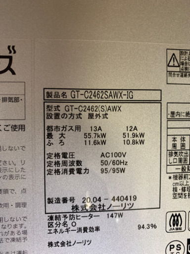 NORITZ ガス給湯器　都市ガス　24号