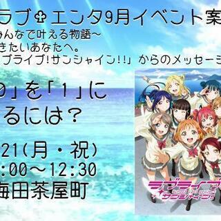【梅田で活動中9/21】アニメ・マンガ・ゲーム好きなメンバー募集...