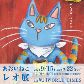 あおいねこ　レオ展