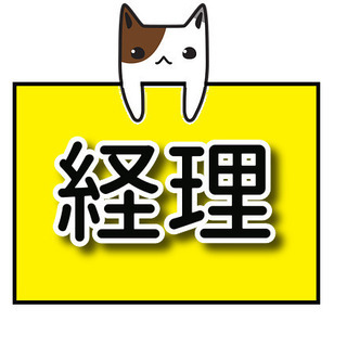 急募★経理スタッフ募集！月25万円～