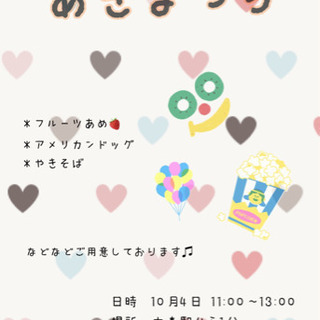 10月4日開催♫秋まつり🍁
