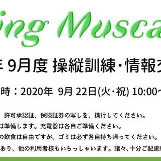 ドローン⌘屋外操縦訓練・情報交換会⌘