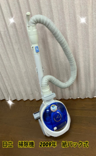 掃除機　日立　2009年　紙パック式です(^ ^)